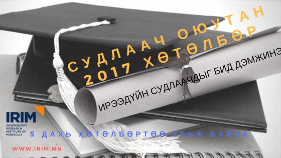 Судлаач оюутан -2017 Хөтөлбөр 